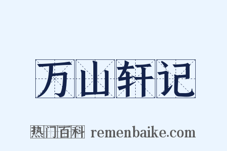 万山轩记是什么意思的图片